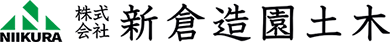 株式会社 新倉造園土木